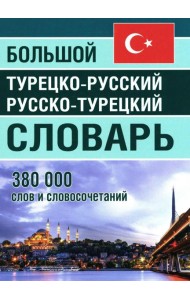 Большой турецко-русский русско-турецкий словарь 380 000 слов и словосочетаний