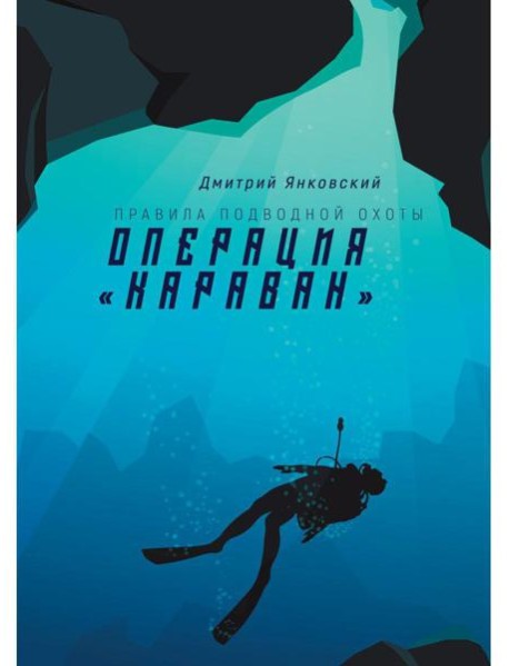 Операция "Караван". Правила подводной охоты. Кн. 4
