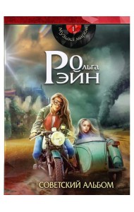 Музыка миров - 1. Советский альбом: сборник рассказов