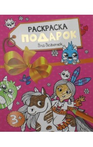 Раскраска - подарок. Для девочек
