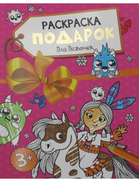 Раскраска - подарок. Для девочек