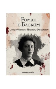 Роман с Блоком: роман