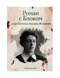 Роман с Блоком: роман