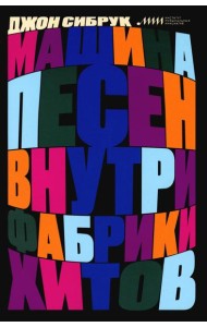 Машина песен. Внутри фабрики хитов