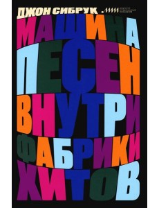 Машина песен. Внутри фабрики хитов