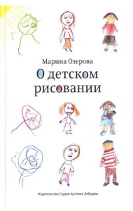 О детском рисовании. 4-е изд