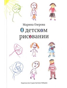 О детском рисовании. 4-е изд О детском рисовании. 4-е изд