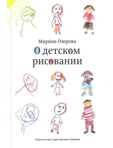 О детском рисовании. 4-е изд