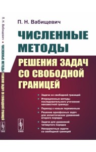 Численные методы решения задач со свободной границей. 2-е изд., стер