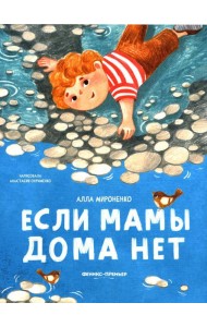 Если мамы дома нет