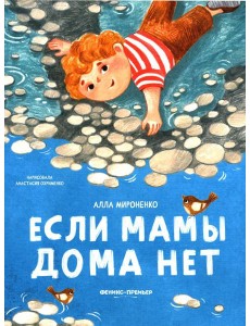 Если мамы дома нет