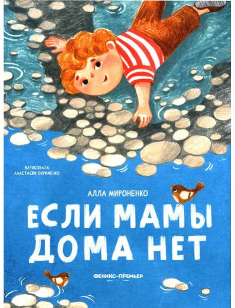 Если мамы дома нет