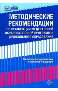 Методические рекомендации по реализации Федеральной образовательной программы дошкольного образования