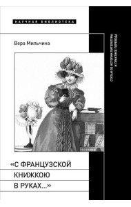С французской книжкою в руках…: статьи об истории литературы и практике перевода