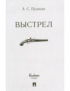 Выстрел Выстрел