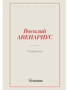 Поветрие (Петербургская повесть) Поветрие (Петербургская повесть)