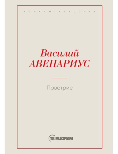 Поветрие (Петербургская повесть)