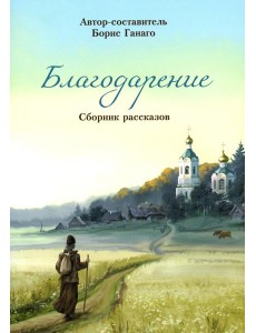 Благодарение: сборник рассказов