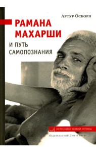 Рамана Махарши и путь Самопознания
