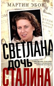 Светлана, дочь Сталина. Судьба Светланы Аллилуевой, скрытая за сенсационными газетными заголовками