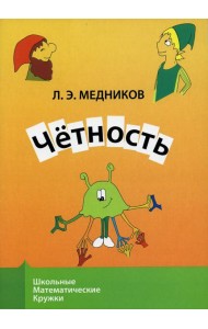 Четность. 9-е изд., стер