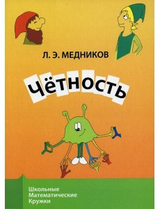 Четность. 9-е изд., стер Четность. 9-е изд., стер