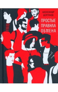Простые правила обмена: роман