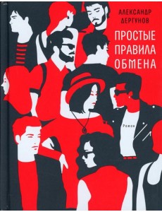 Простые правила обмена: роман Простые правила обмена: роман