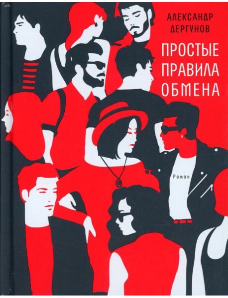 Простые правила обмена: роман