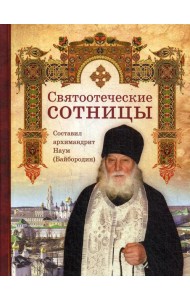 Святоотеческие сотницы