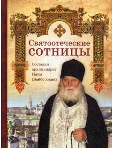 Святоотеческие сотницы