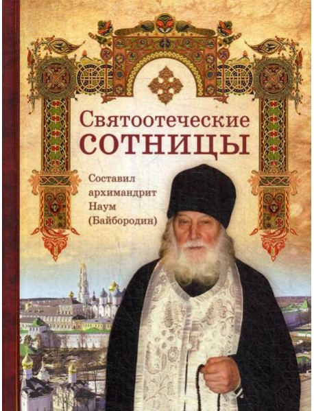 Святоотеческие сотницы
