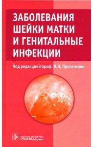 Заболевания шейки матки и генитальные инфекции