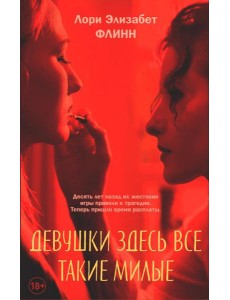 Девушки здесь все такие милые Девушки здесь все такие милые