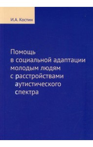 Помощь в социальной адаптации подросткам и молодым людям с расстройством аутистического спектра