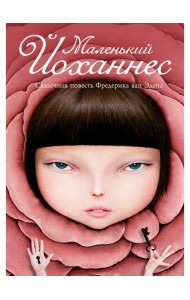 Маленький Йоханнес: сказка