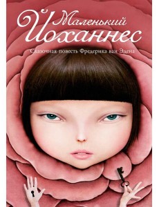 Маленький Йоханнес: сказка Маленький Йоханнес: сказка