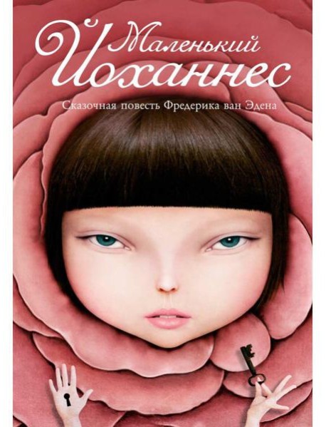 Маленький Йоханнес: сказка