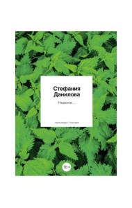 Недолю...: стихотворения