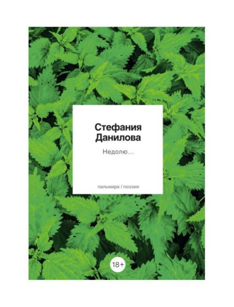 Недолю...: стихотворения