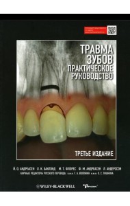 Травма зубов. Практическое руководство. 3-е изд