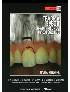 Травма зубов. Практическое руководство. 3-е изд
