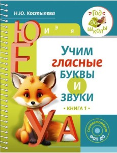 Учим гласные буквы и звуки. Кн. 1