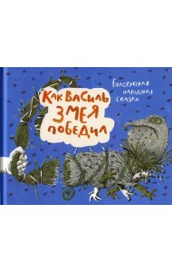 Как Василь Змея победил: белорусская народная сказка