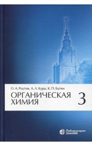 Органическая химия, В 4 ч. Ч. 3. 9-е изд