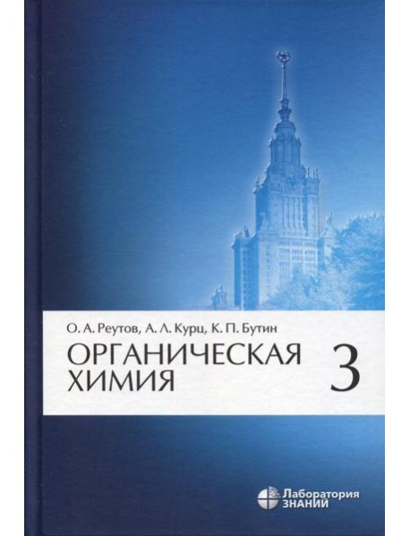 Органическая химия, В 4 ч. Ч. 3. 9-е изд