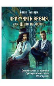 Приручить время, или Шанс на любовь