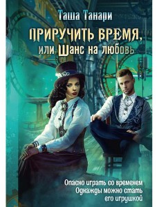 Приручить время, или Шанс на любовь