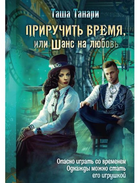 Приручить время, или Шанс на любовь