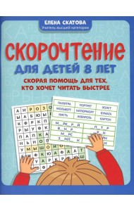 Скорочтение для детей 8 лет: скорая помощь для тех, кто хочет читать быстрее